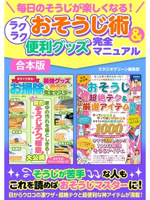 cover image of 毎日のそうじが楽しくなる! ラクラクおそうじ術&便利グッズ完全マニュアル